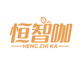 恒智咖 商标图样