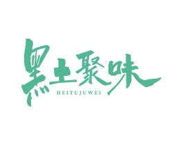 黑土聚味 商标图样