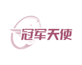 冠军天使 商标图样