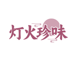灯火珍味 商标图样