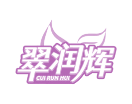 翠润辉 商标图样