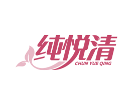 纯悦清 商标图样