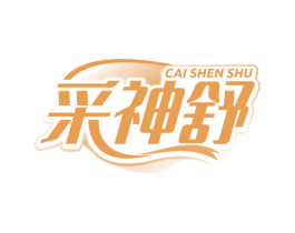 采神舒 商标图样