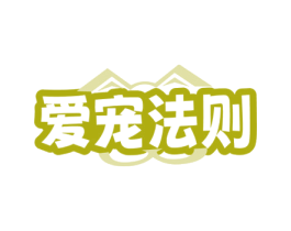 爱宠法则 商标图样