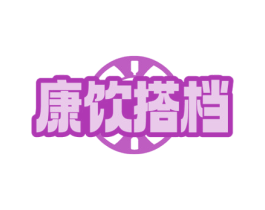 康饮搭档 商标图样