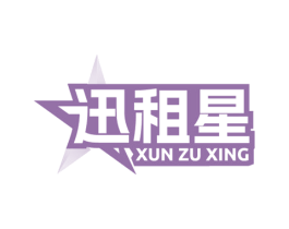 迅租星 商标图样
