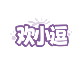 欢小逗 商标图样