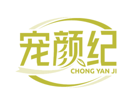 宠颜纪 商标图样