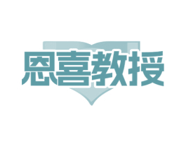 恩喜教授 商标图样