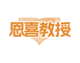 恩喜教授 商标图样