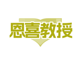恩喜教授 商标图样