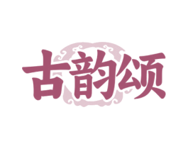 古韵颂 商标图样