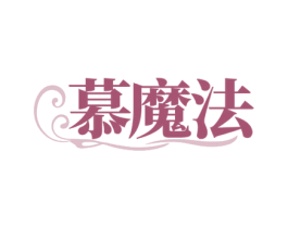 慕魔法 商标图样