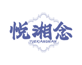 悦湘念 商标图样