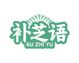 补芝语 商标图样