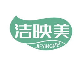 洁映美 商标图样