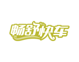 畅舒快车 商标图样