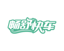 畅舒快车 商标图样