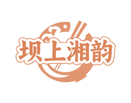 坝上湘韵 商标图样