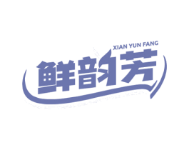 鲜韵芳 商标图样
