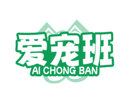 爱宠班 商标图样