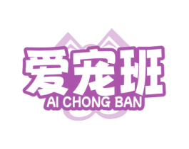 爱宠班 商标图样