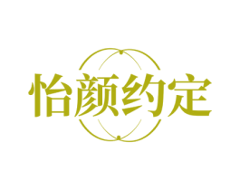 怡颜约定 商标图样
