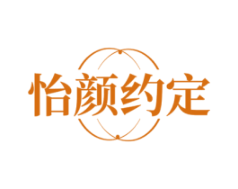 怡颜约定 商标图样