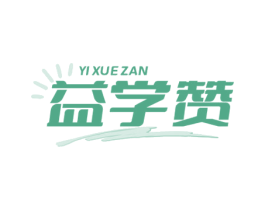 益学赞 商标图样