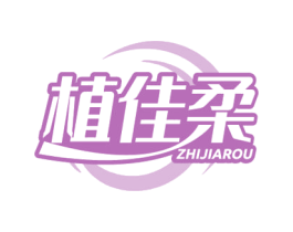 植佳柔 商标图样