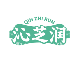 沁芝润 商标图样