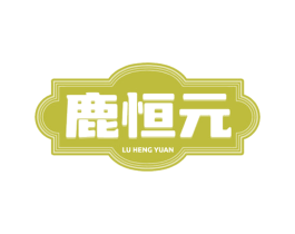 鹿恒元 商标图样
