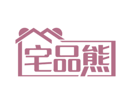 宅品熊 商标图样