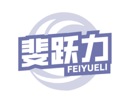斐跃力 商标图样