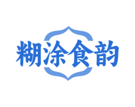 糊涂食韵 商标图样