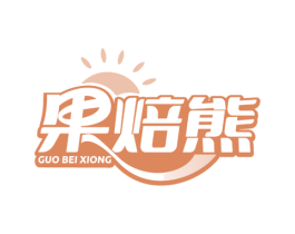 果焙熊 商标图样