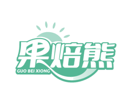 果焙熊 商标图样