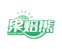 果焙熊 商标图样