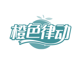 橙色律动 商标图样