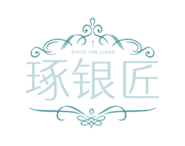 琢银匠 商标图样