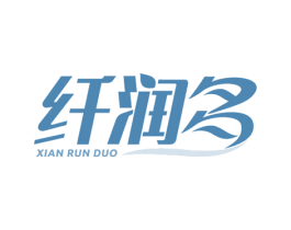 纤润多 商标图样