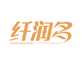 纤润多 商标图样