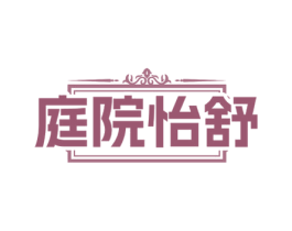 庭院怡舒 商标图样