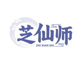 芝仙师 商标图样