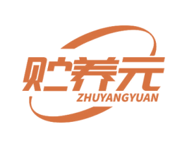 贮养元 商标图样