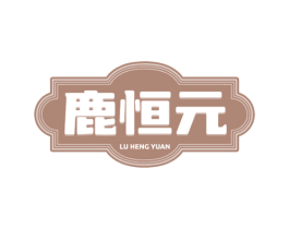 鹿恒元 商标图样