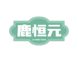 鹿恒元 商标图样