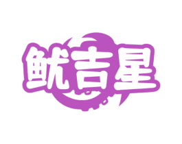 鱿吉星 商标图样