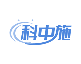 科中施 商标图样