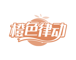 橙色律动 商标图样
